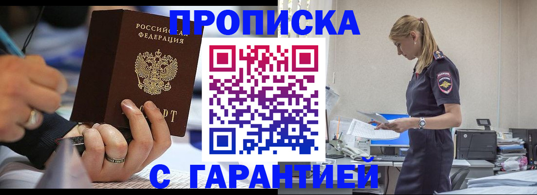 прописка штамп в Москве